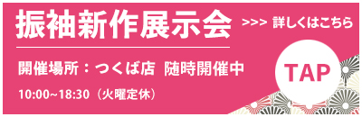 つくば店の振袖新作展示会の詳細はこちらをクリック