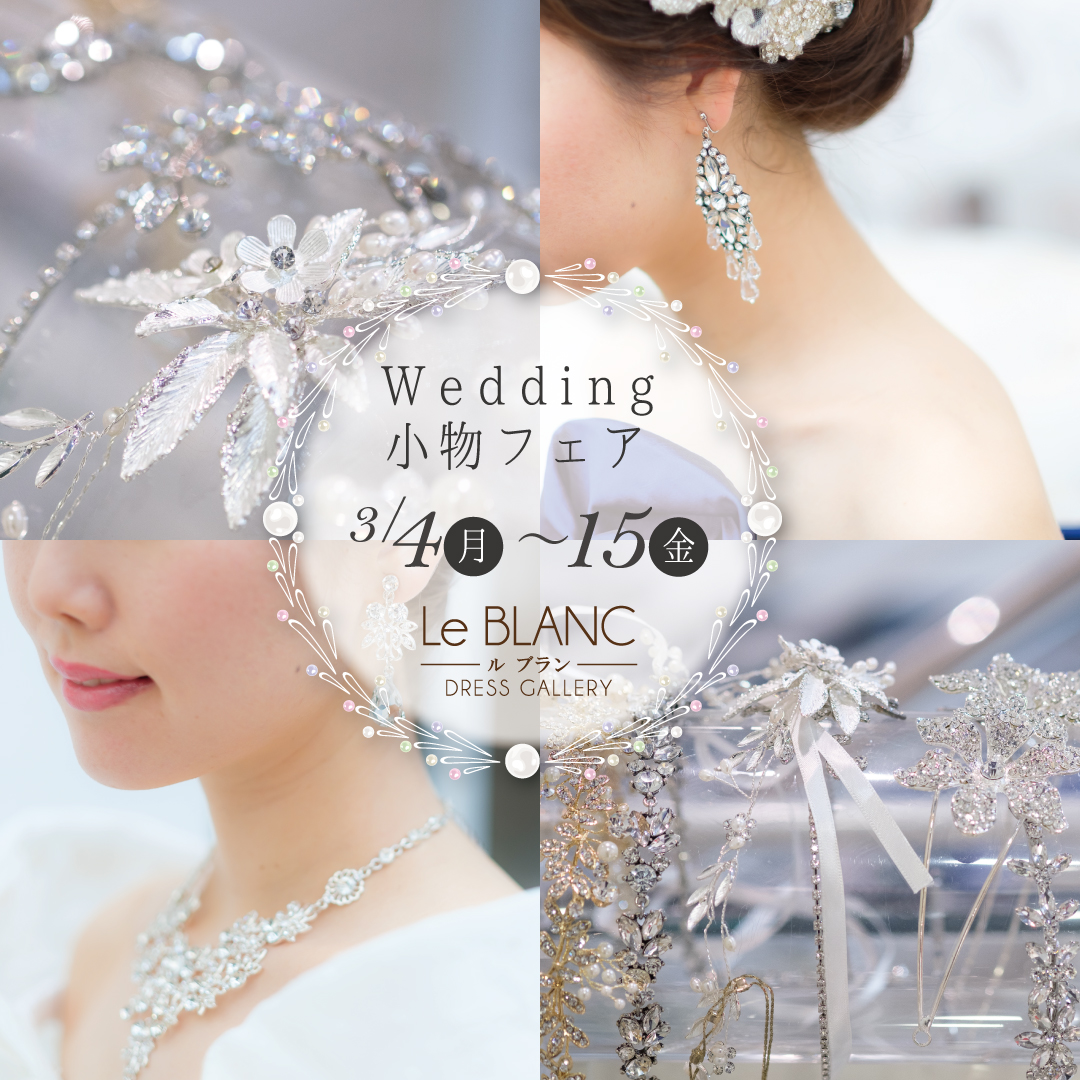 【ルブラン】Wedding小物フェア１５日まで