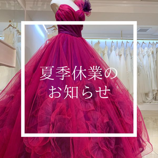 【つくば店・水戸店/】夏季休業のお知らせ
