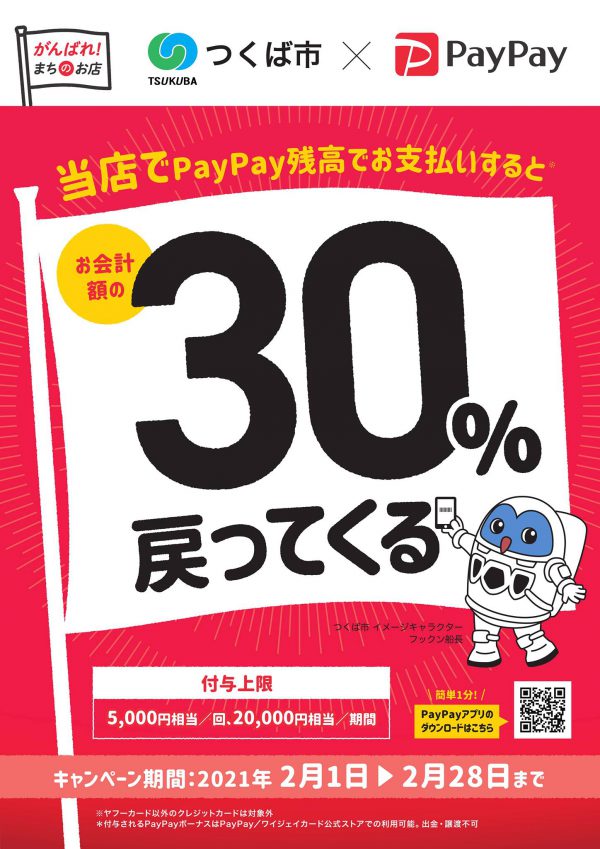 PayPay利用開始しました