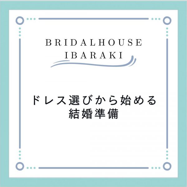 着たいドレスを試着しよう