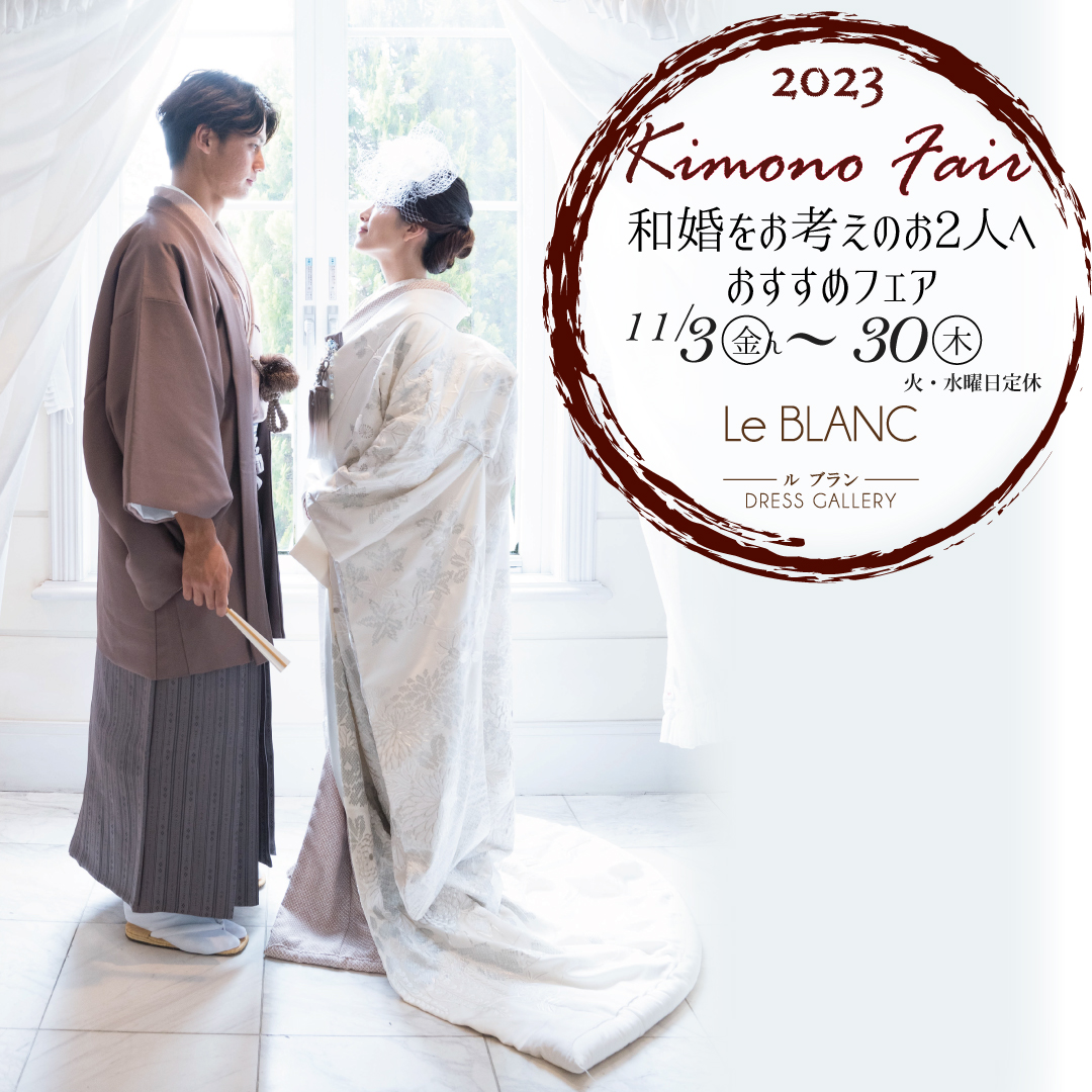 和婚をお考えのお2人へおすすめフェア