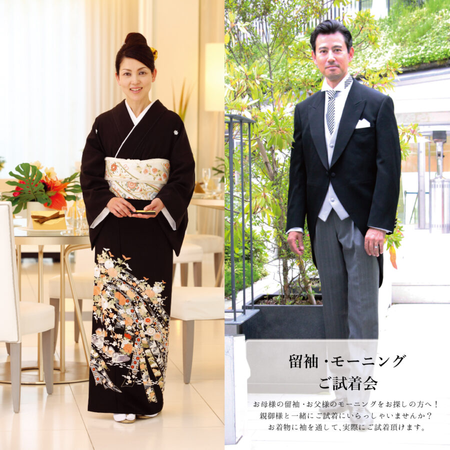モーニング・留袖フェア