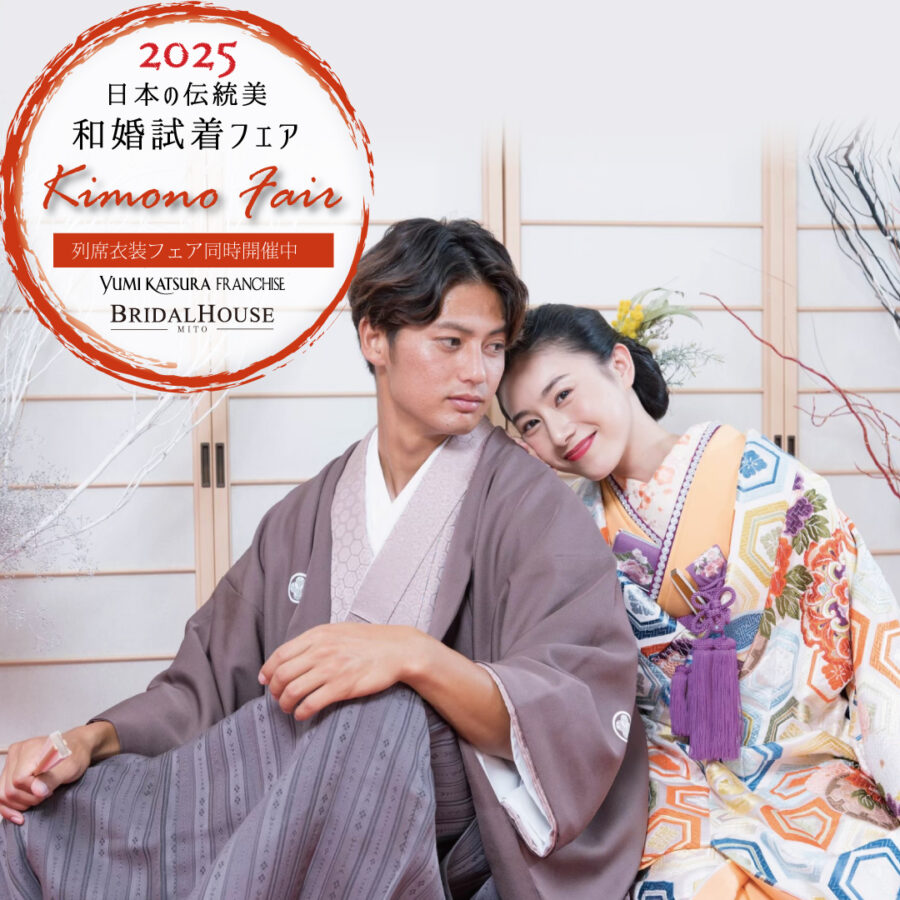 日本の伝統美和婚試着フェア