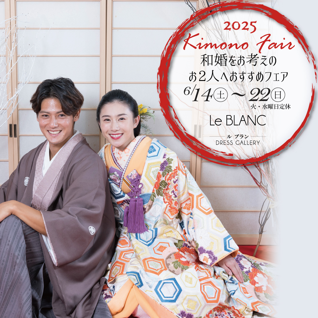 和婚をお考えのお2人へおすすめフェア