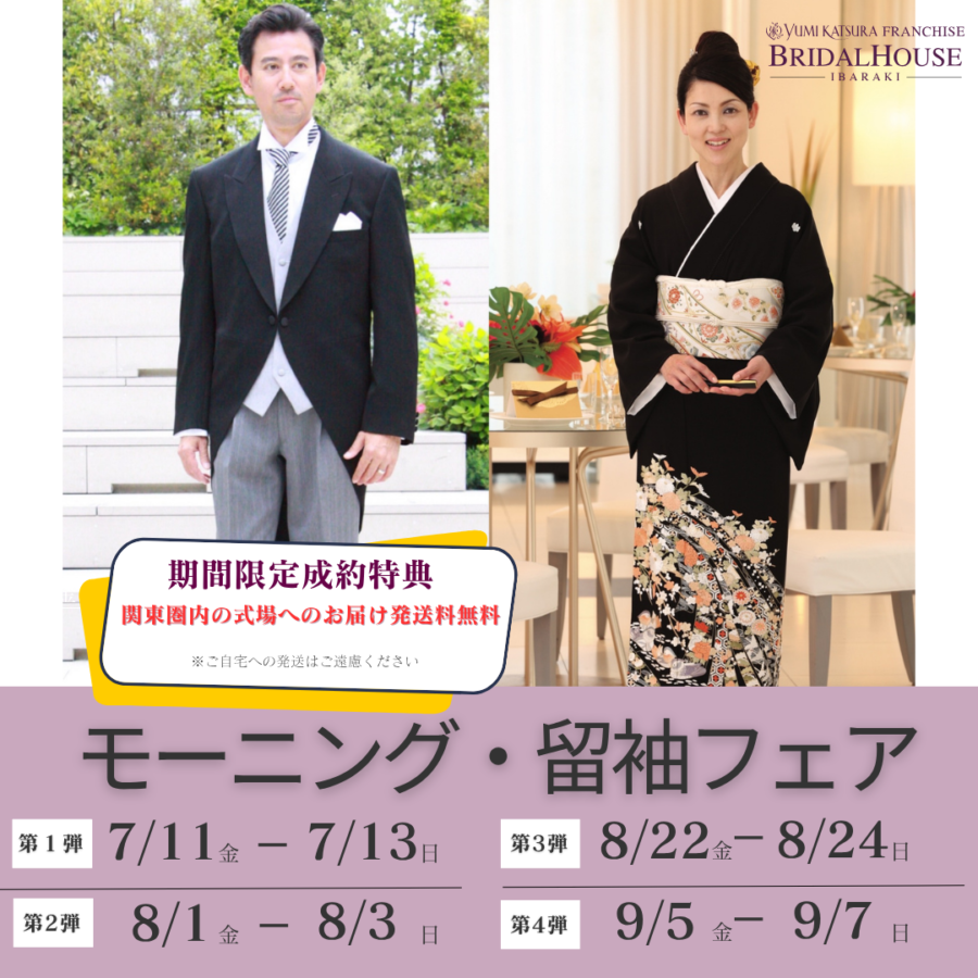 モーニング・留袖フェア
