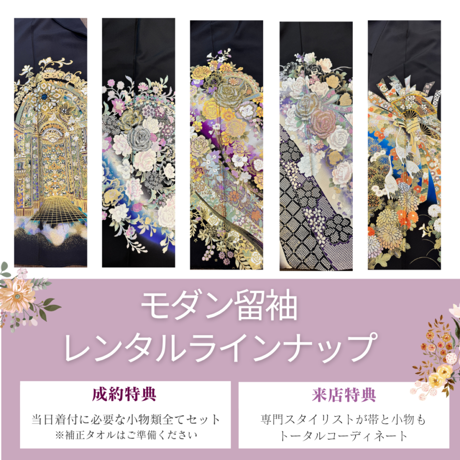 【お母様レンタル御衣裳】モダン留袖フェア