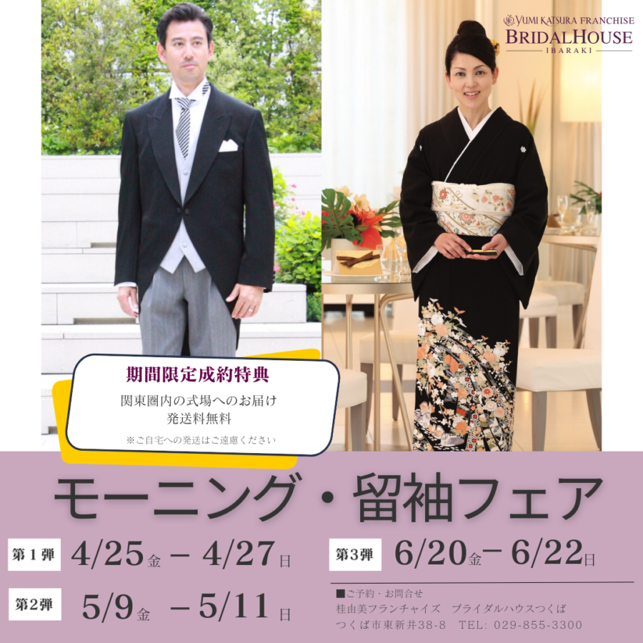 モーニング・留袖フェア