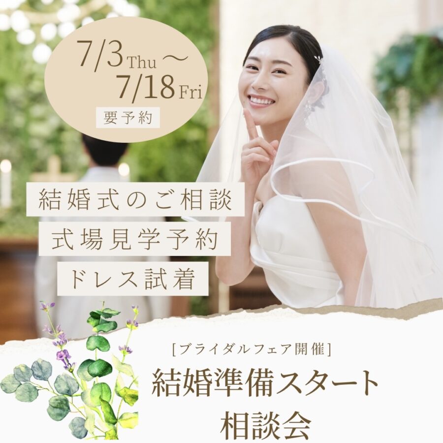 結婚準備スタート相談会