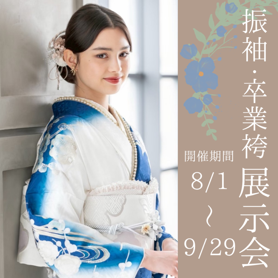 振袖・卒業袴展示会
