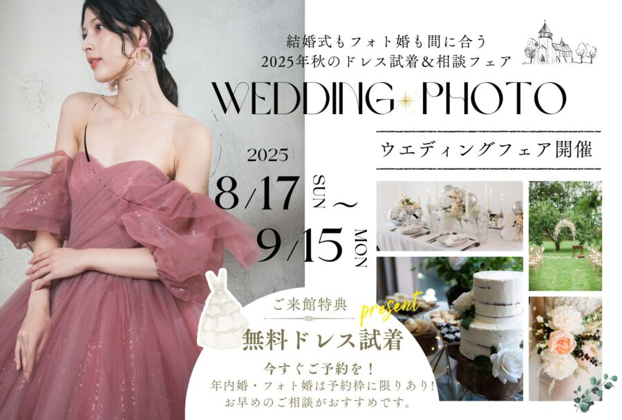 結婚式もフォト婚も間に合う！2025年秋のドレス試着＆相談フェア