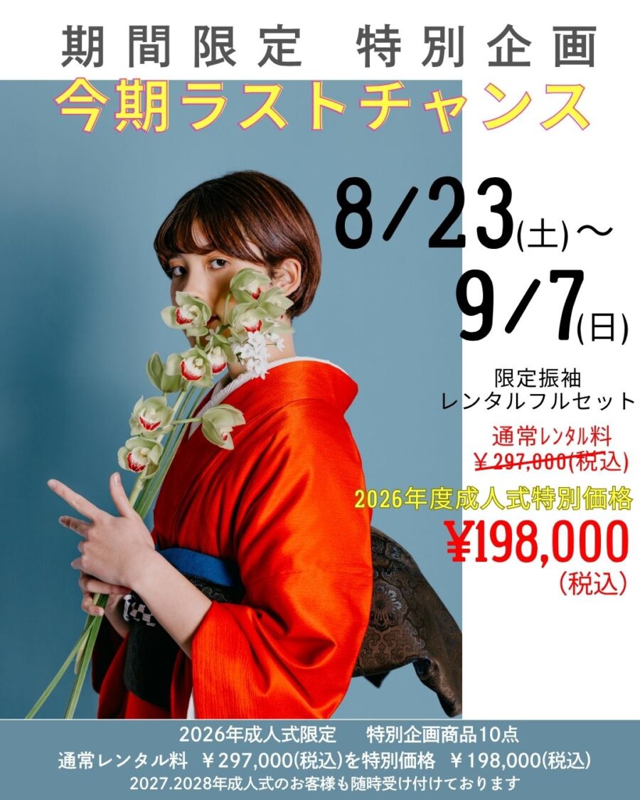 【2026年成人式】期間限定 特別企画