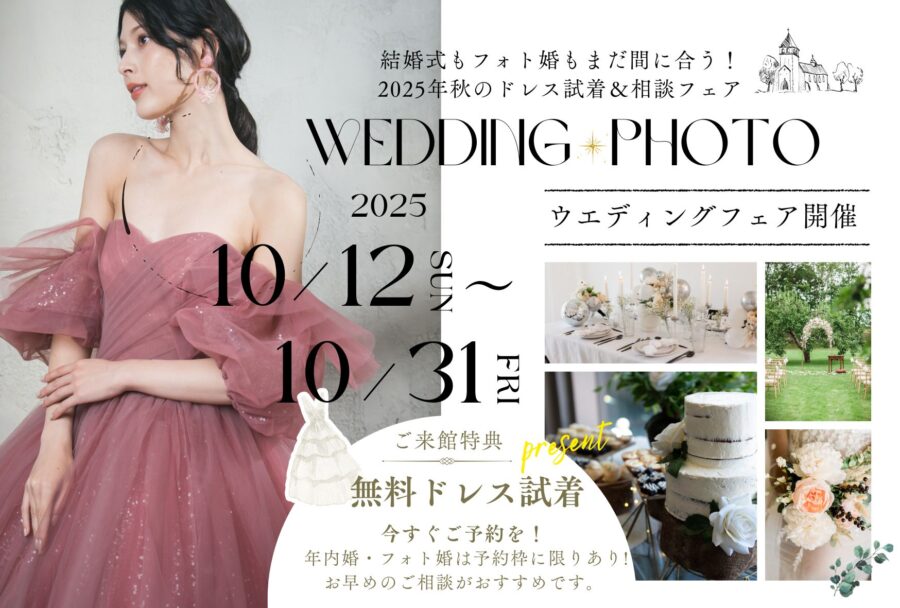 結婚式もフォト婚も間に合う！2025年秋のドレス試着＆相談フェア