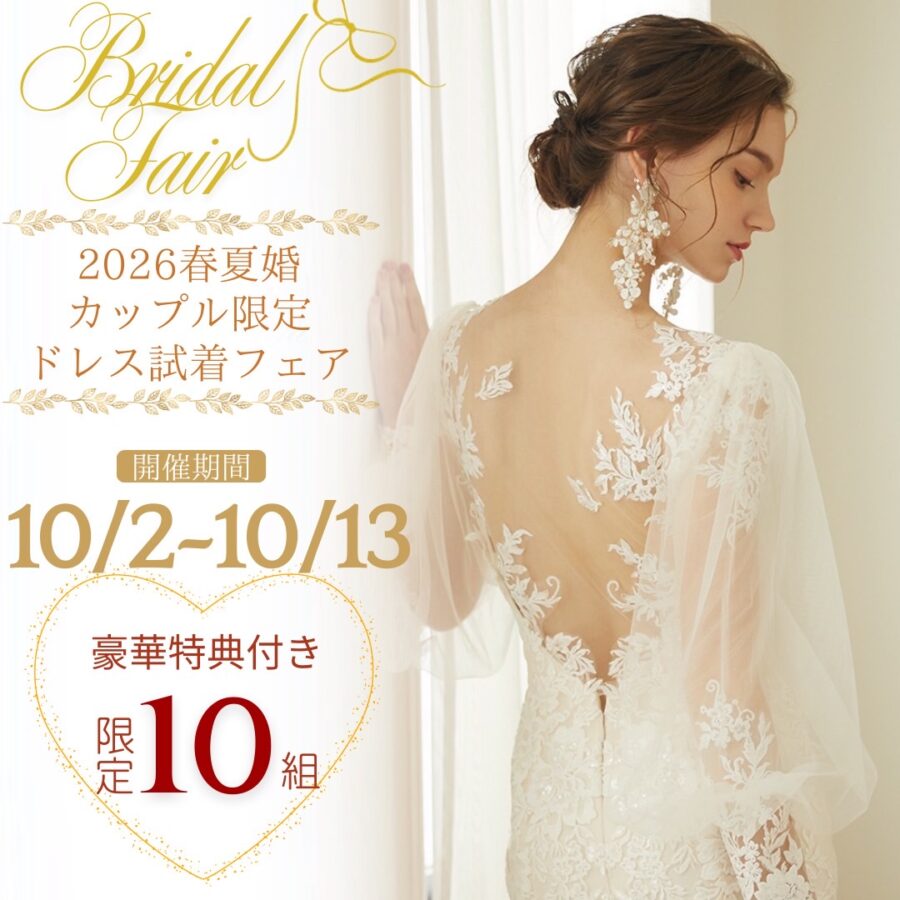 2026年春夏婚カップル限定！ドレス試着フェア
