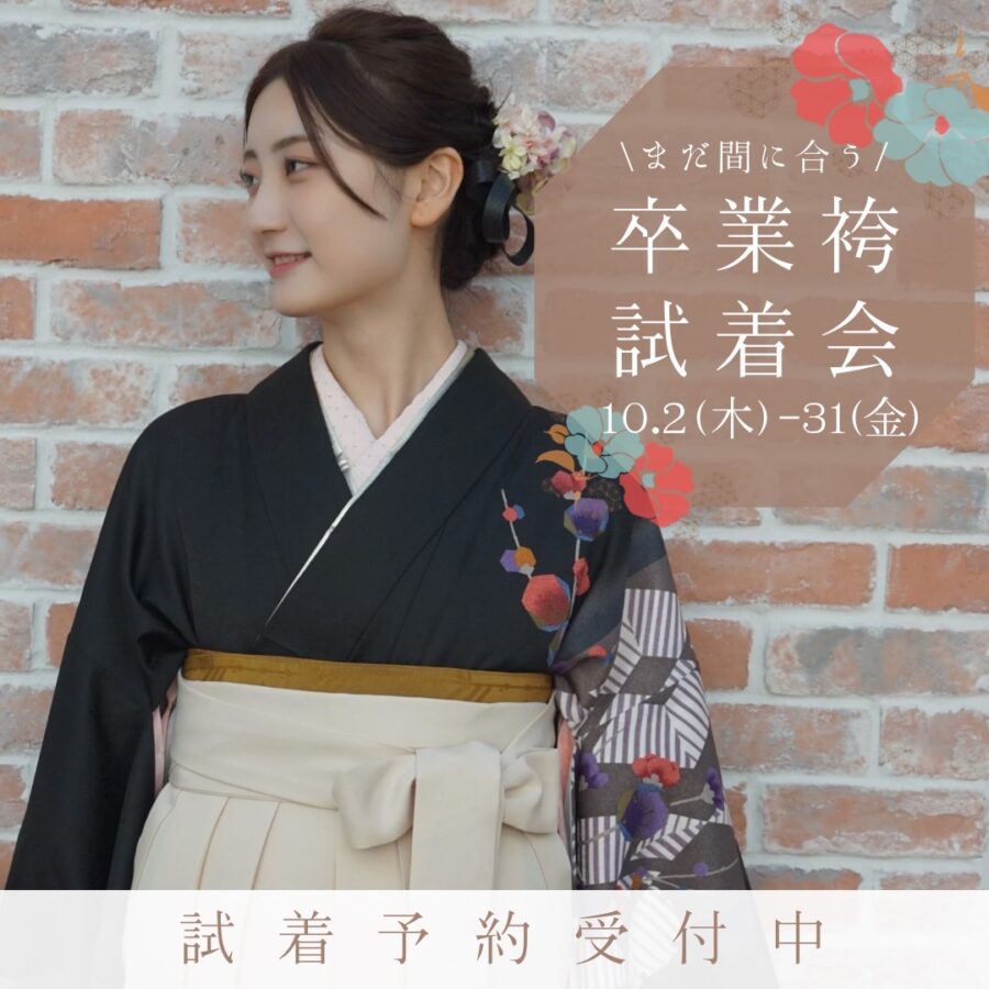 卒業袴試着会