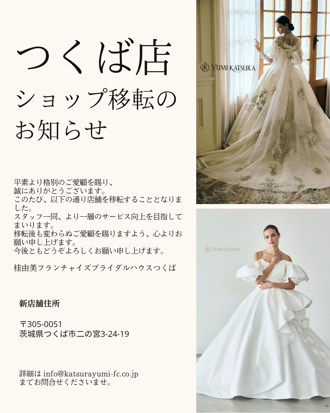 つくば店ドレスショップ移転のお知らせ