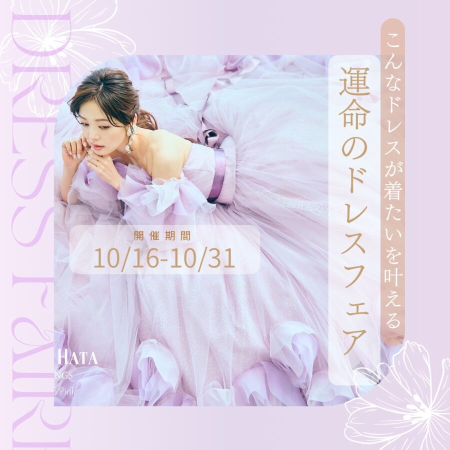 \こんなドレスが着たいを叶える/　運命のドレスフェア