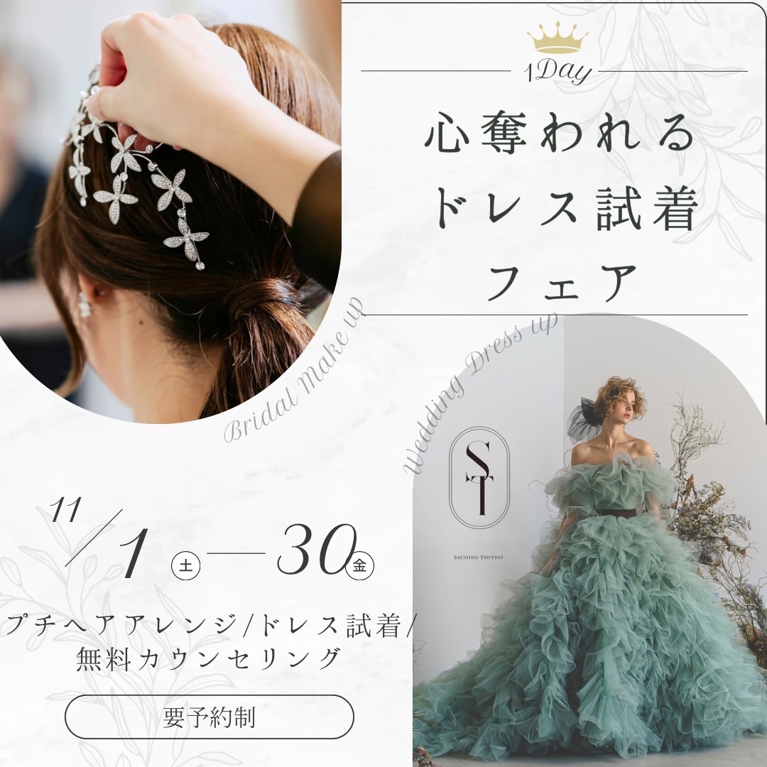 心奪われるドレス試着フェア