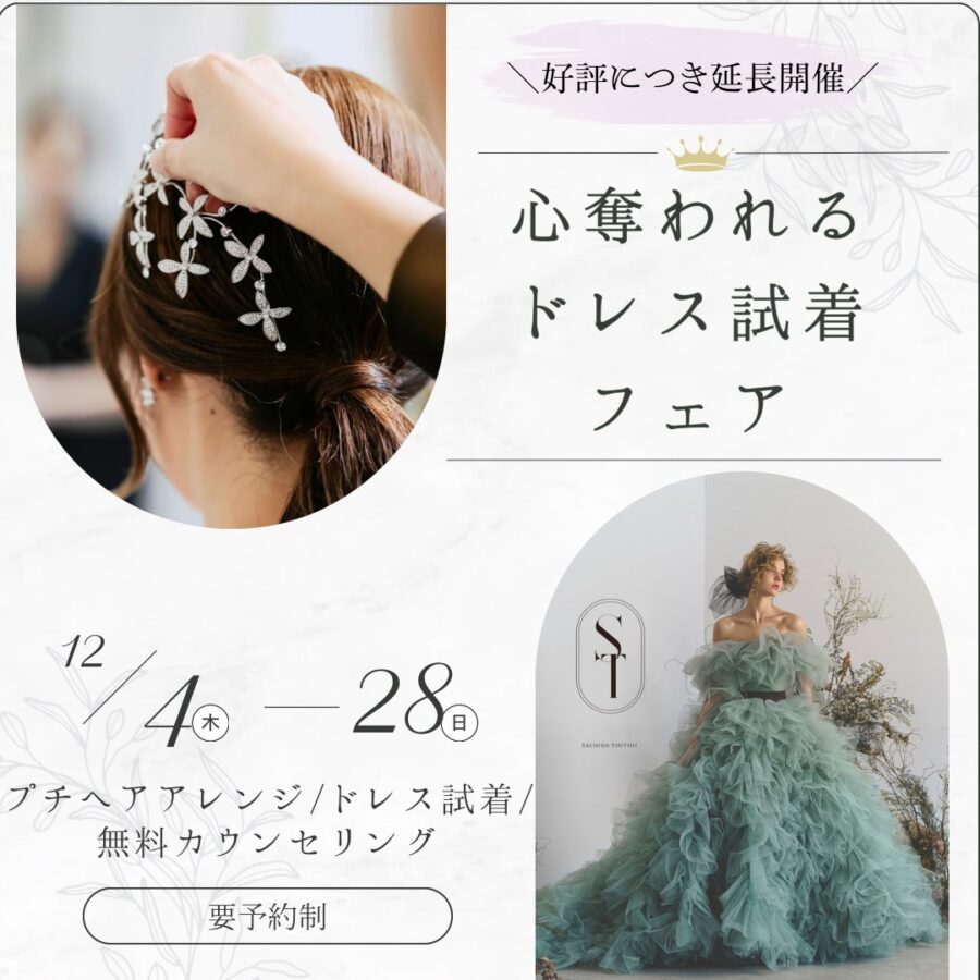 心奪われるドレス試着フェア