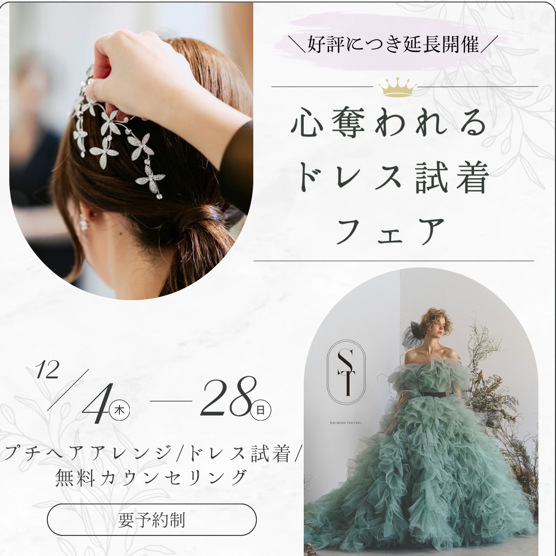 心奪われるドレス試着フェア