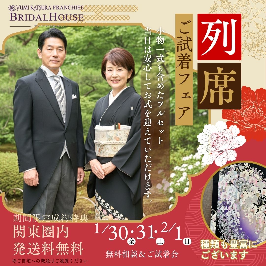 【1月開催】モーニング・留袖フェア