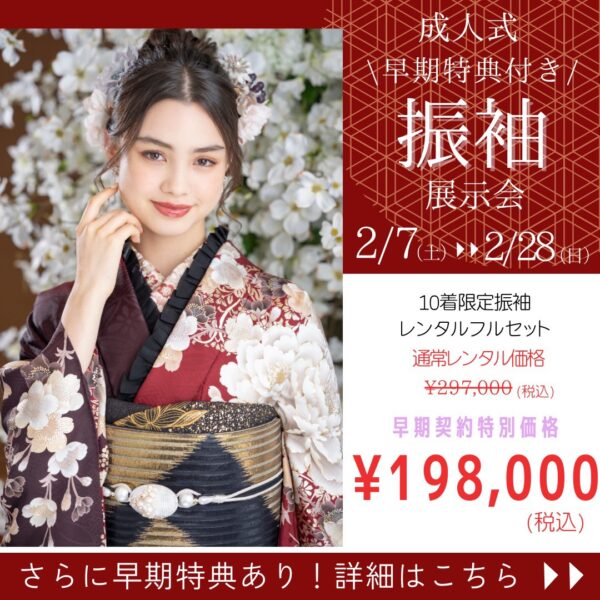 2027年・2028年成人式振袖展示会