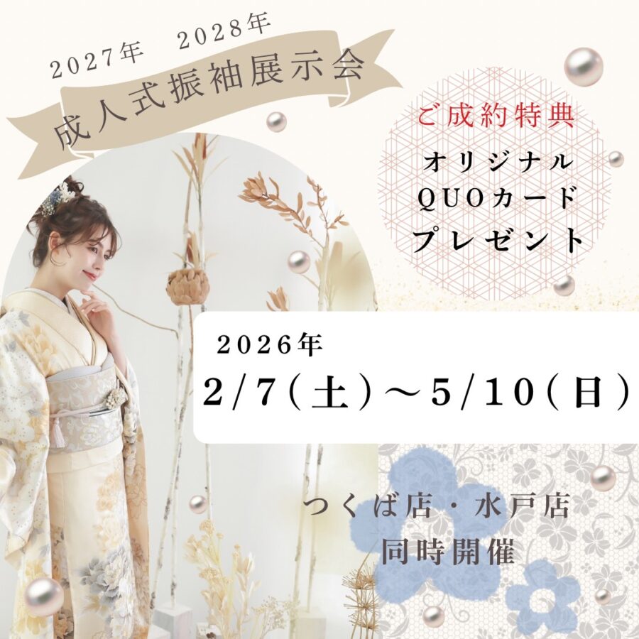 2027年　2028年　成人式振袖展示会