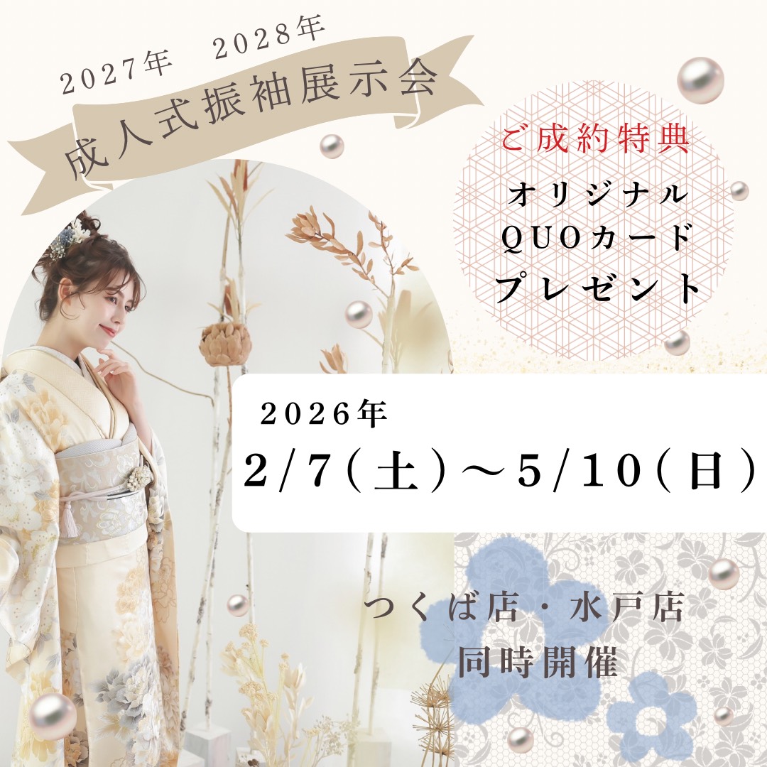 2027年　2028年　成人式振袖展示会