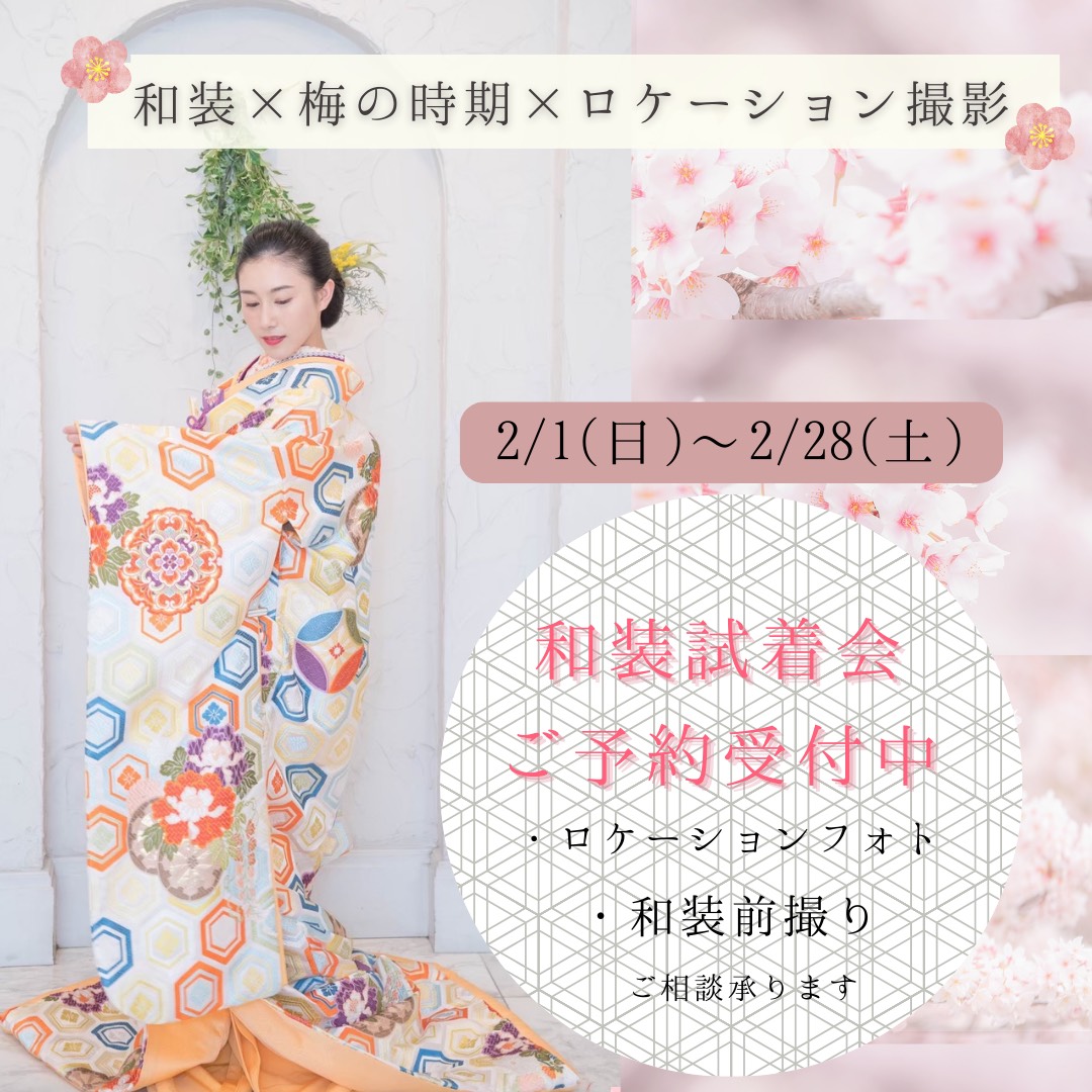2月限定！和装試着会