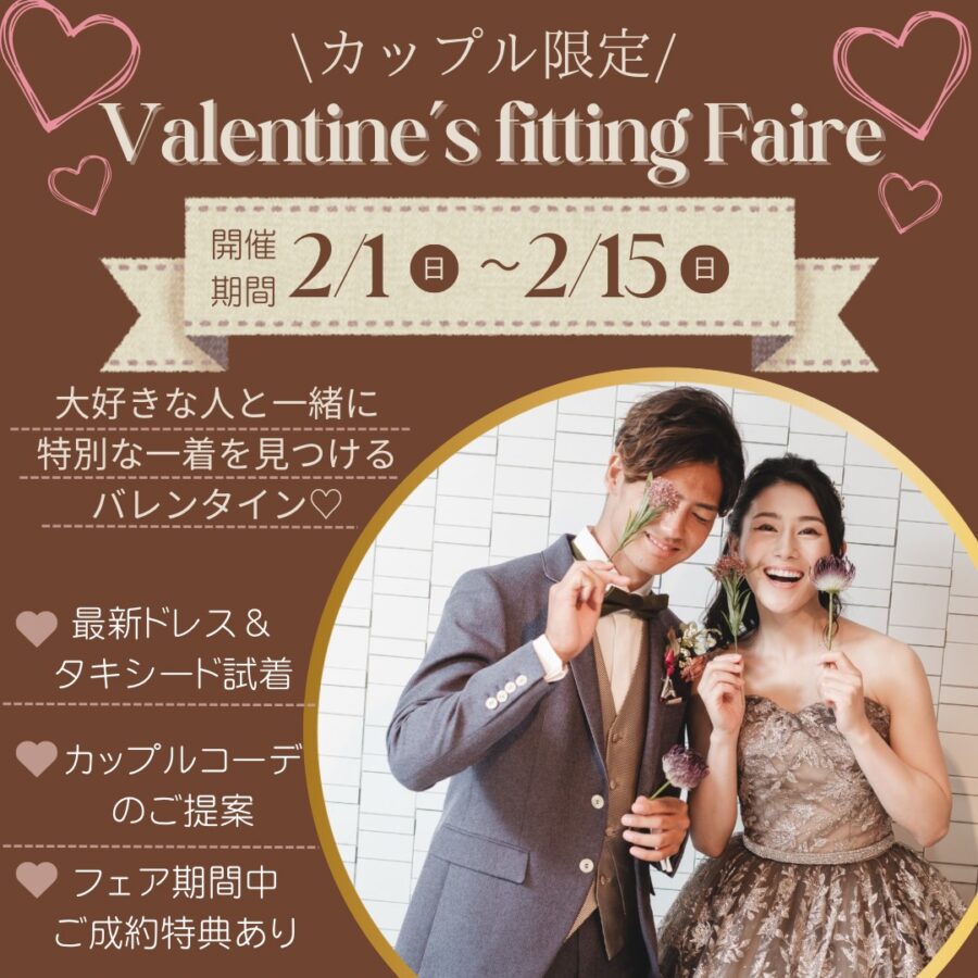 カップル限定♡バレンタイン試着フェア