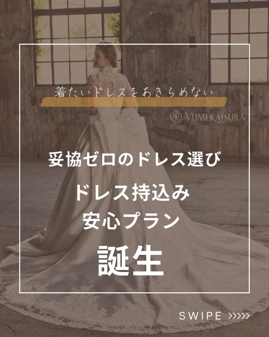 ドレス持込み安心プラン☆誕生
