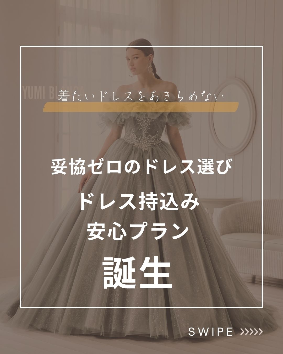 ドレス持込み安心プラン☆誕生