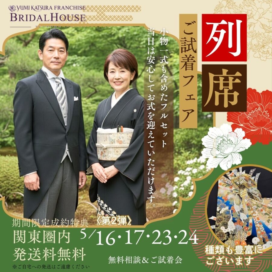 【5月開催】モーニング・留袖フェア