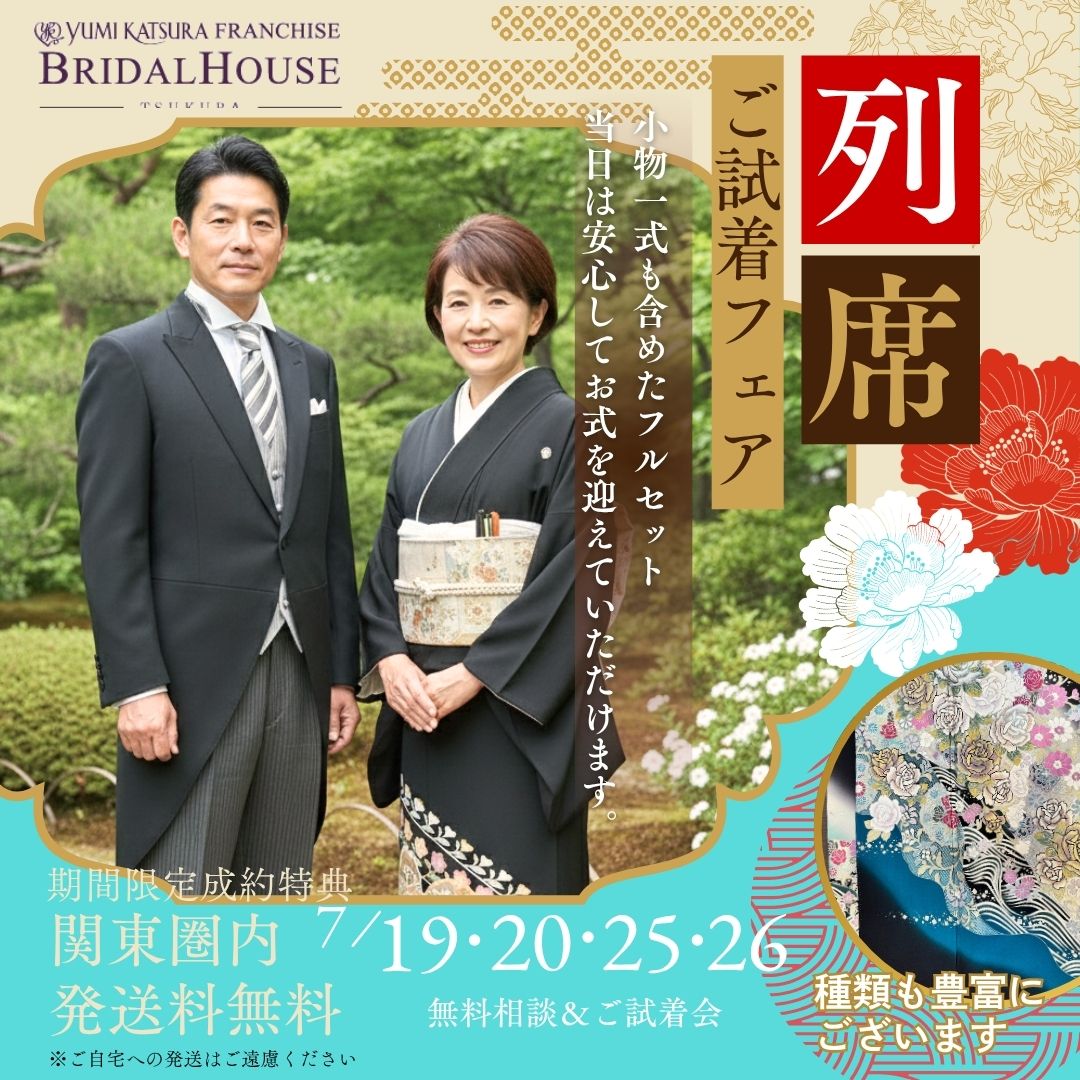 【7月開催】モーニング・留袖フェア