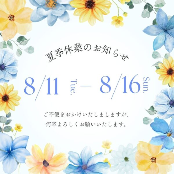 夏季休業のお知らせ