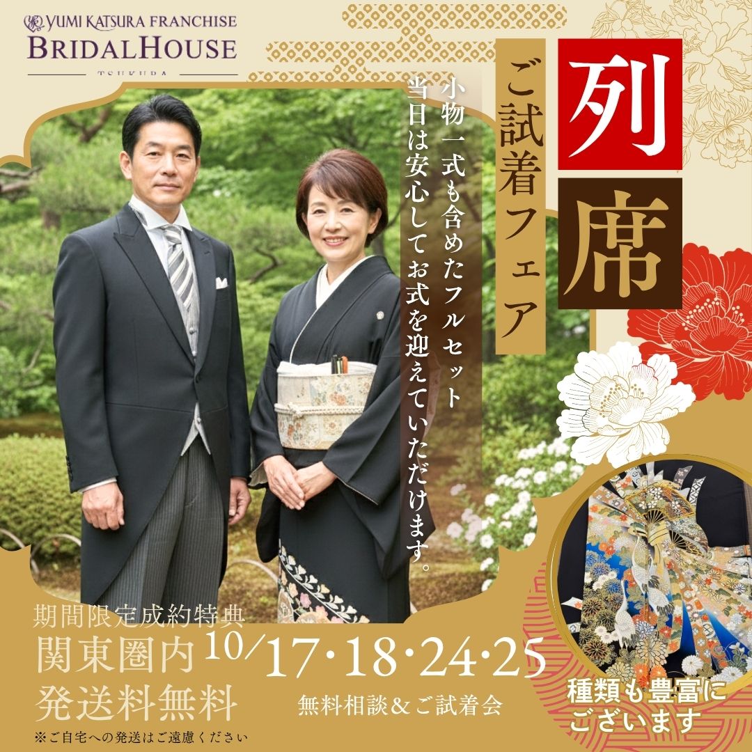 【10月開催】モーニング・留袖フェア