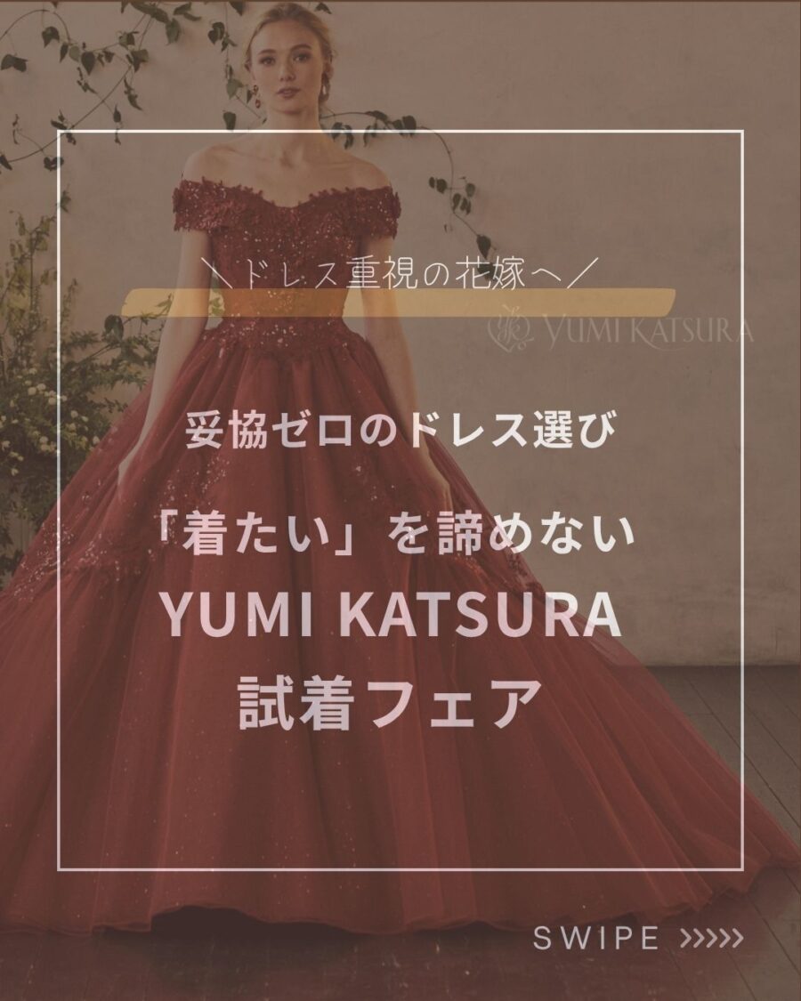 「着たい」を諦めない YUMI KATSURA試着フェア
