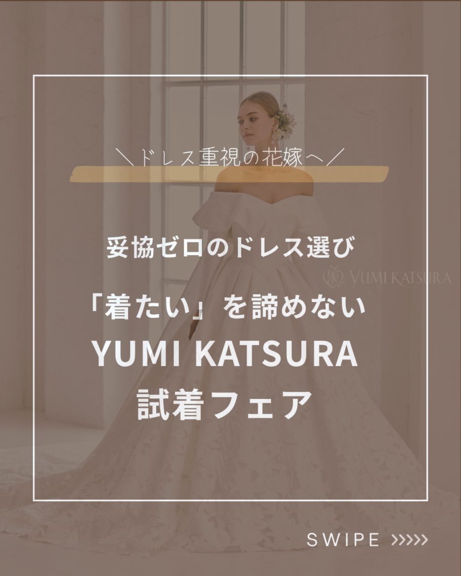 「着たい」を諦めない YUMI KATSURA試着フェア