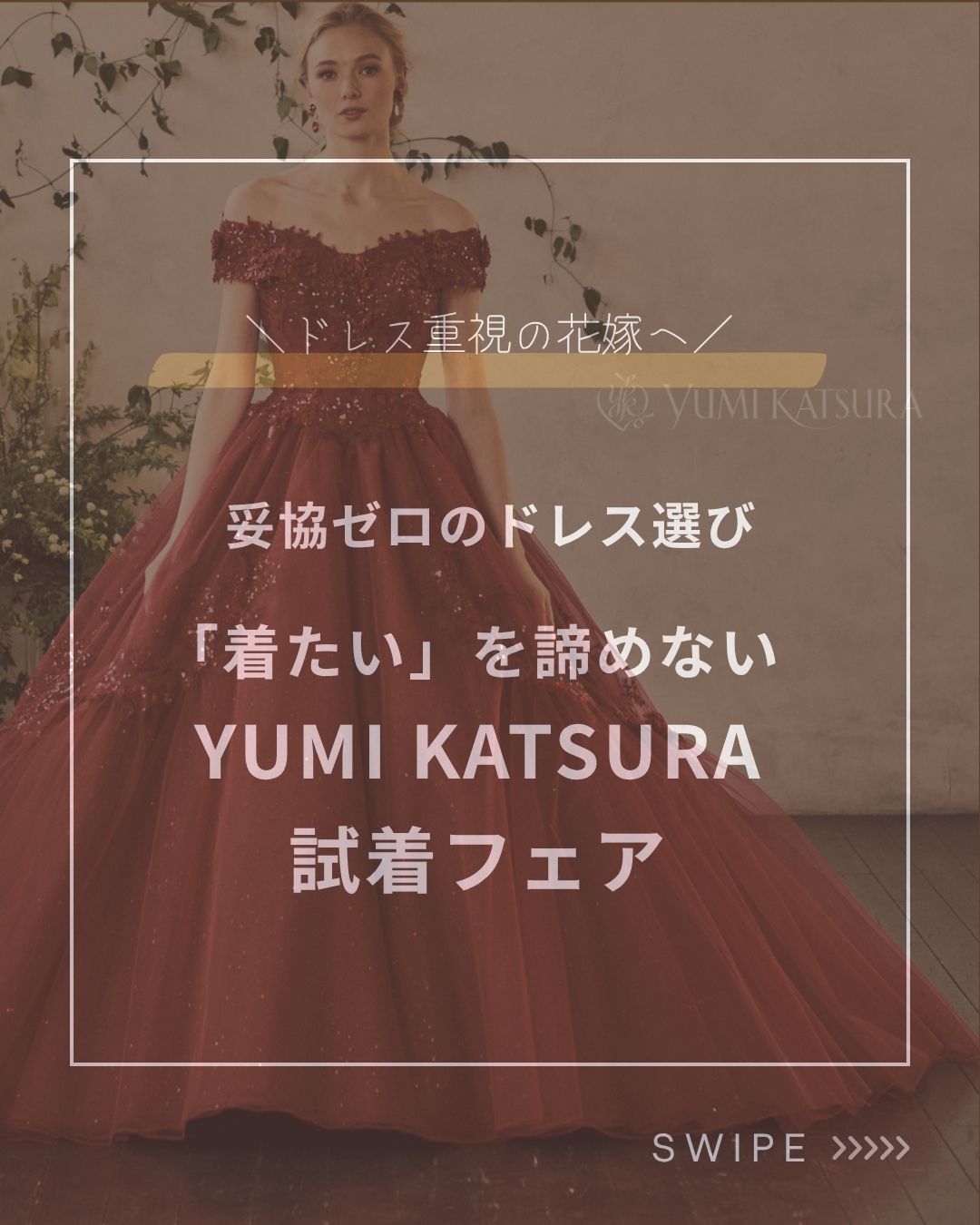 「着たい」を諦めない YUMI KATSURA試着フェア